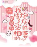 穿書後我成了丞相的炮灰前妻