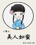 八零之美人如蜜