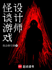 怪談遊戲設計師