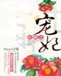 紅樓之寵妃
