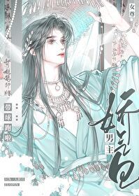 嬌氣包男主帶球跑啦（女尊）