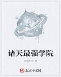 諸天最強學院