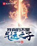 我真的不是氣運之子