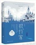 銀行家