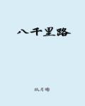 八千裡路