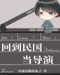回到民國當導演