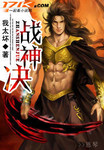 戰神訣