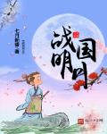 戰國明月