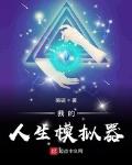 我的人生模擬器