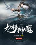 九轉神魔