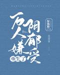 萬人嫌陰鬱受重生了