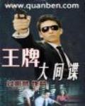 王牌大間諜