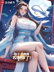 仙子，我真得控製你了！