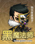 黑魔法師