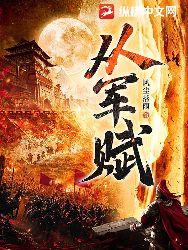 從軍賦
