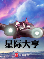 星際大亨