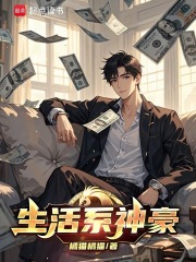 生活係神豪