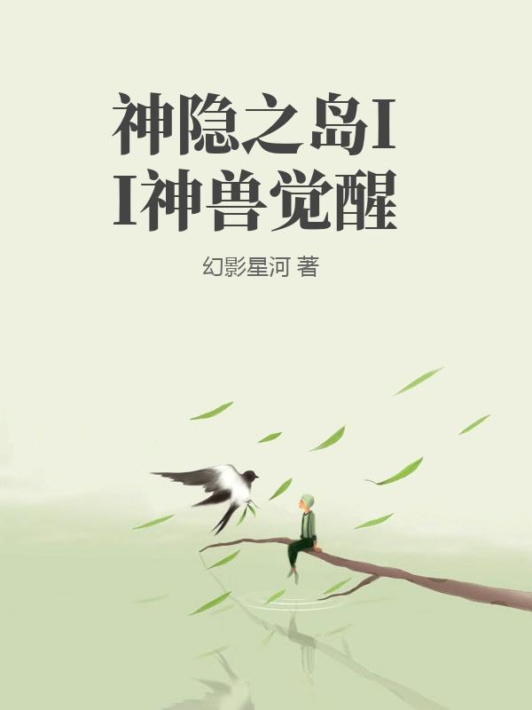神隱之島II神獸覺醒