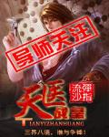 天醫戰皇