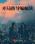 在美漫當心靈導師的日子