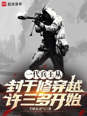 一代兵王從封於修穿越許三多開始