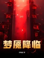夢魘降臨