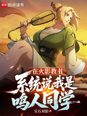 在火影教書，係統說我是鳴人同學