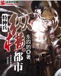 特種兵縱橫都市