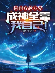 同時穿越萬界，成神全靠我自己！