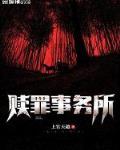 贖罪事務所