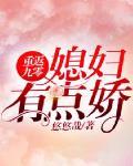 重返十五歲之小嬌妻