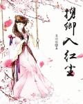 攜卿入紅塵