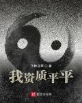 我資質平平
