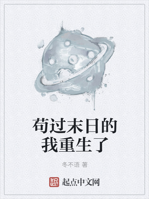 苟過末日的我重生了
