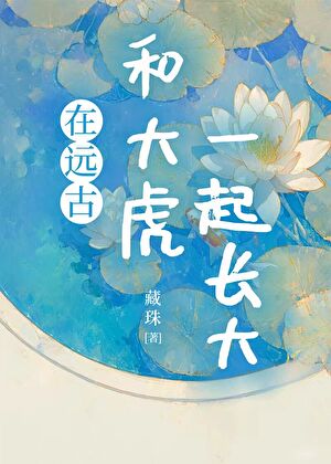 在遠古和大虎一起長大