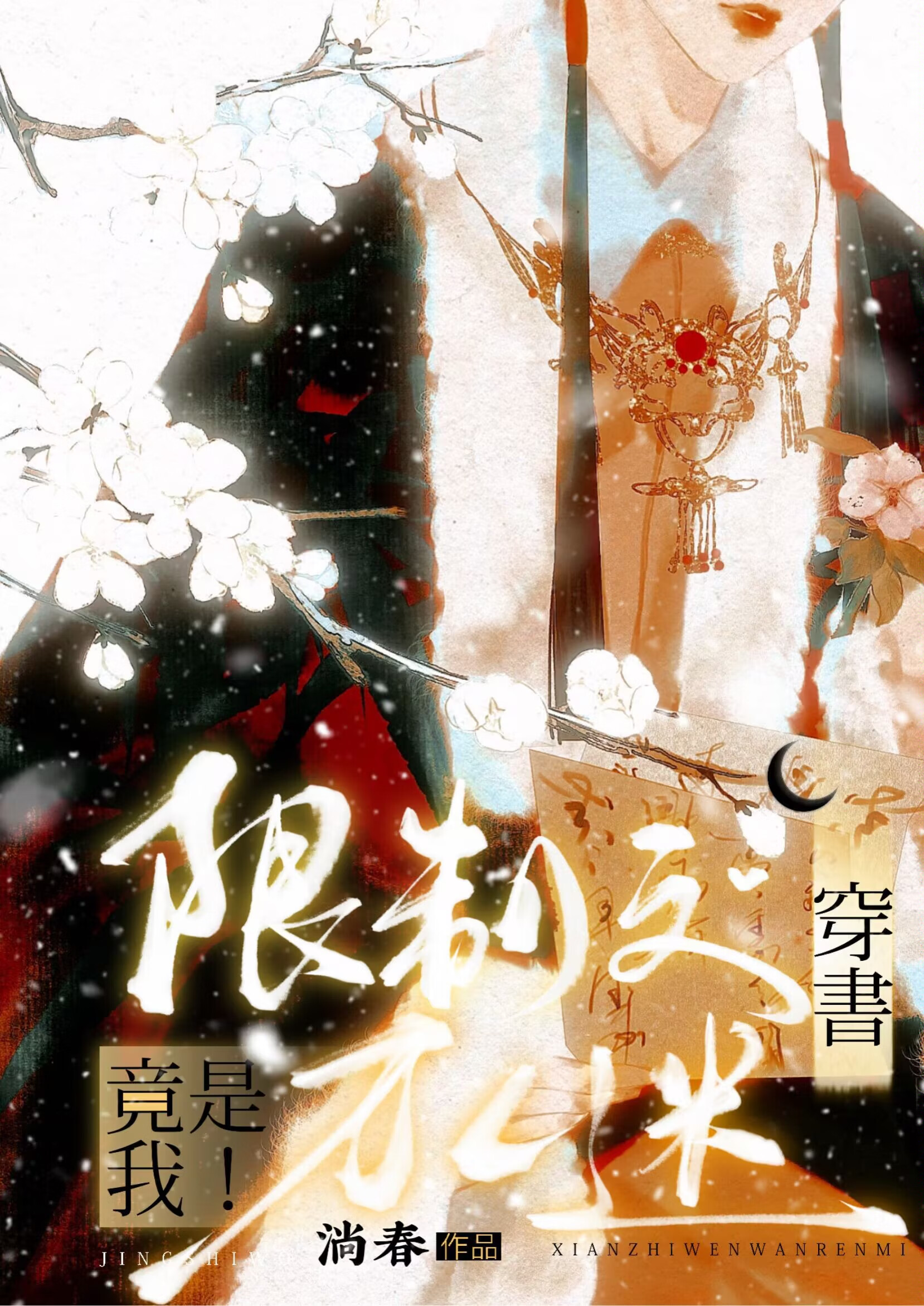 限製文萬人迷竟是我！（穿書）
