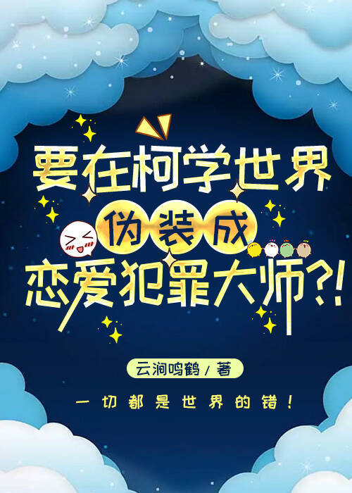 柯學偽裝戀愛犯罪大師！