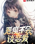 惡魔不會談戀愛
