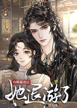 攻略暴君後她退遊了