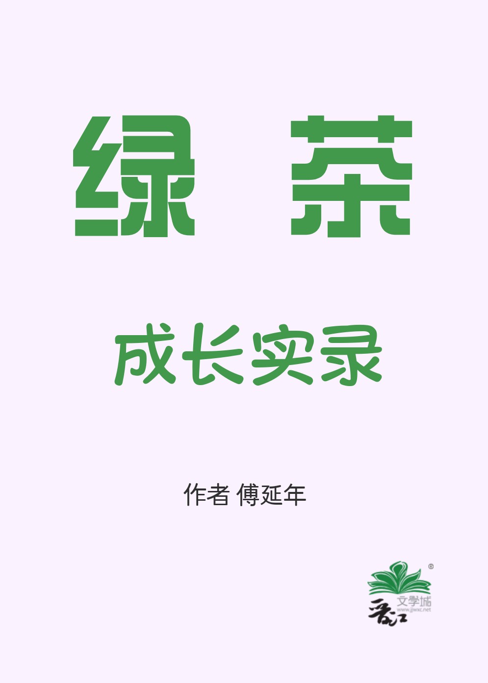 綠茶成長實錄[七零]