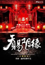天賜陰緣