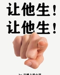 讓他生！讓他生！