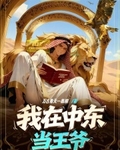 我在中東當王爺