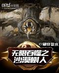無限吞噬之沙漠樹人