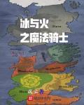冰與火之魔法騎士