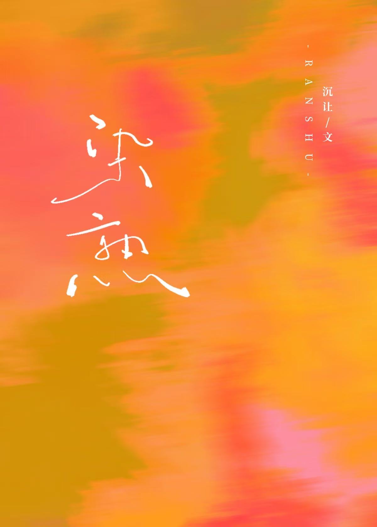 染熟