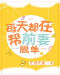 每天都在幫前妻脫單