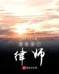 我真是個律師