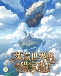 蒸汽世界的獵寶船
