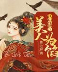 江山作聘之美人為餡
